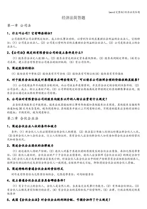 (word完整版)经济法简答题