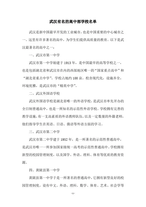 武汉有名的高中部学校名单