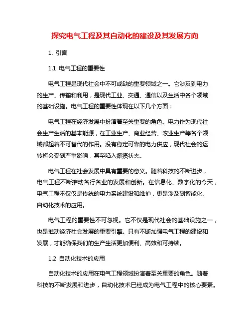 探究电气工程及其自动化的建设及其发展方向