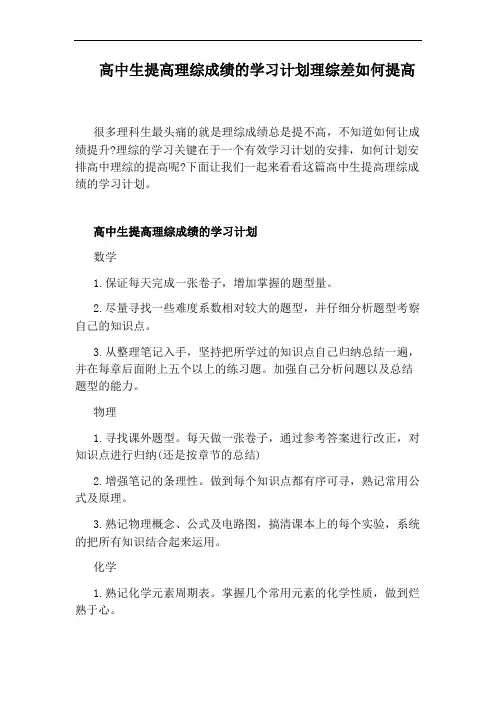 高中生提高理综成绩的学习计划理综差如何提高