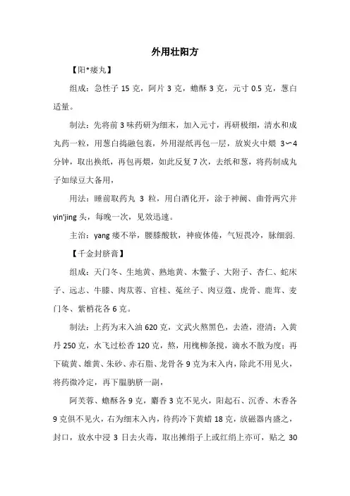 秘方偏方：外用壮阳方