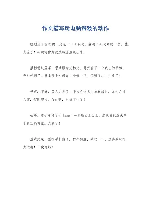 作文描写玩电脑游戏的动作
