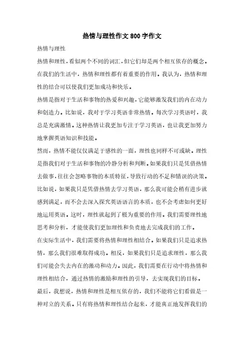 热情与理性作文800字作文