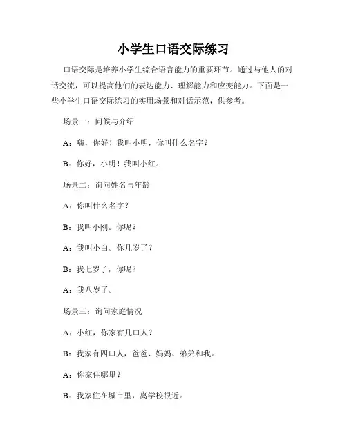 小学生口语交际练习