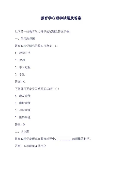 教育学心理学试题及答案