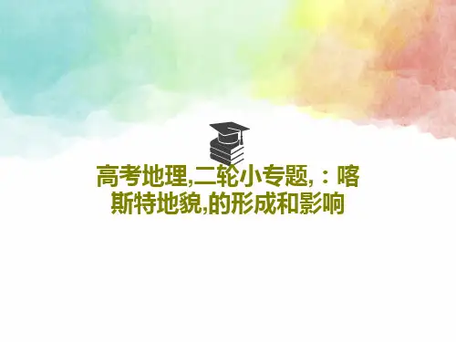 高考地理,二轮小专题,：喀斯特地貌,的形成和影响48页PPT