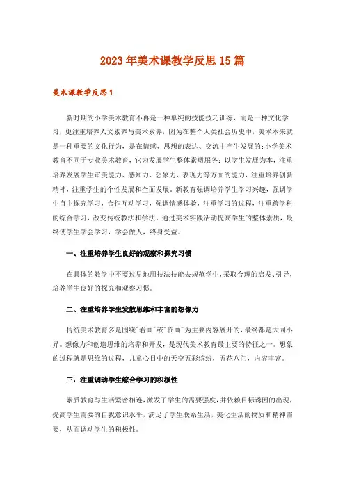 2023年美术课教学反思15篇_1