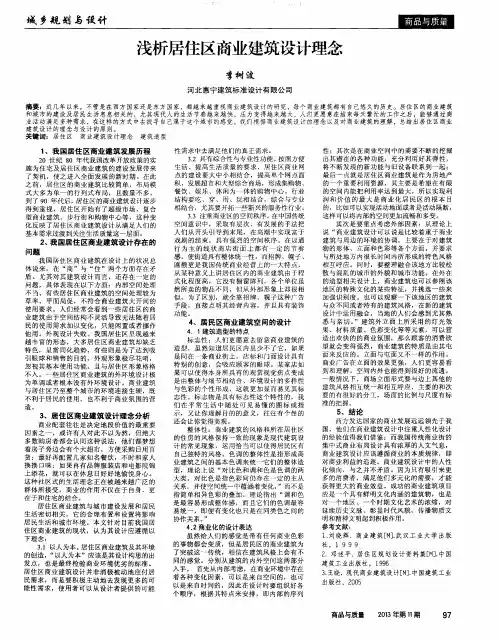 浅析居住区商业建筑设计理念