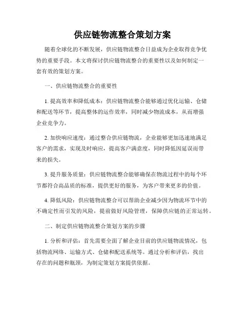 供应链物流整合策划方案