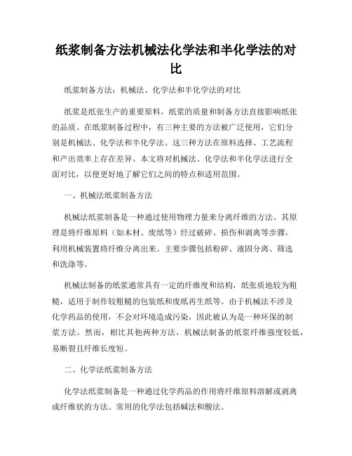 纸浆制备方法机械法化学法和半化学法的对比