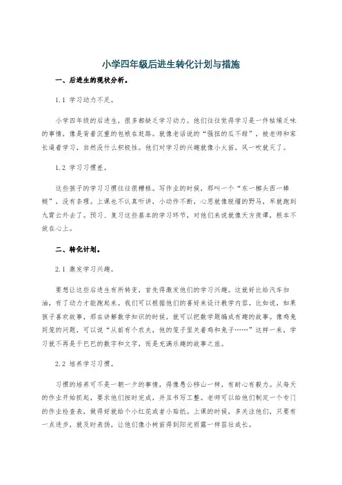 小学四年级后进生转化计划与措施