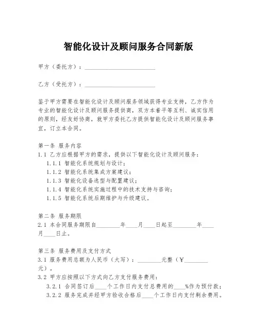 智能化设计及顾问服务合同新版