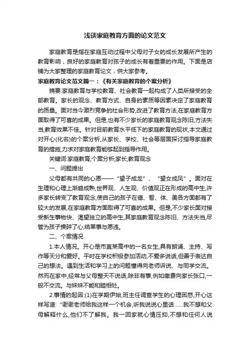 浅谈家庭教育方面的论文范文