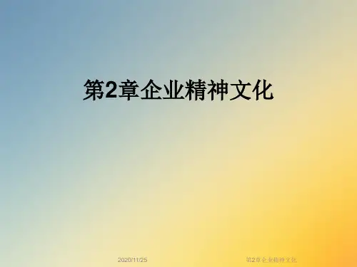 第2章企业精神文化