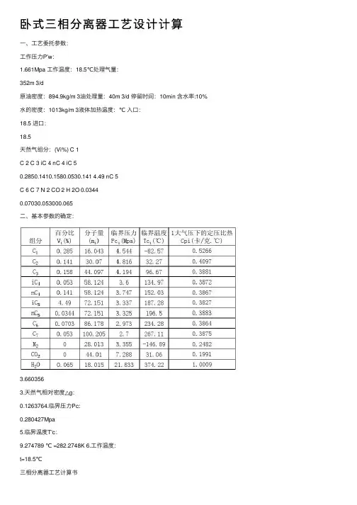 卧式三相分离器工艺设计计算