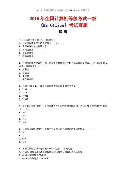 2015年计算机等级考试 一级 ms office 真题