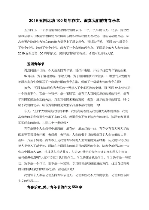 2019五四运动100周年作文,演奏我们的青春乐章
