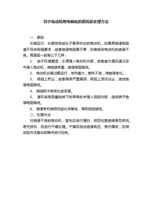异步电动机绝缘偏低的原因及处理方法