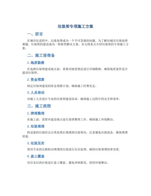 垃圾坝专项施工方案