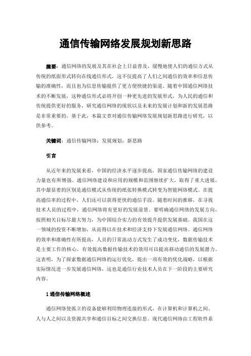通信传输网络发展规划新思路