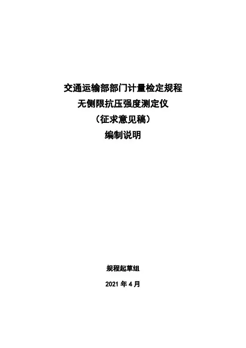 无侧限抗压强度测定仪 编制说明.pdf