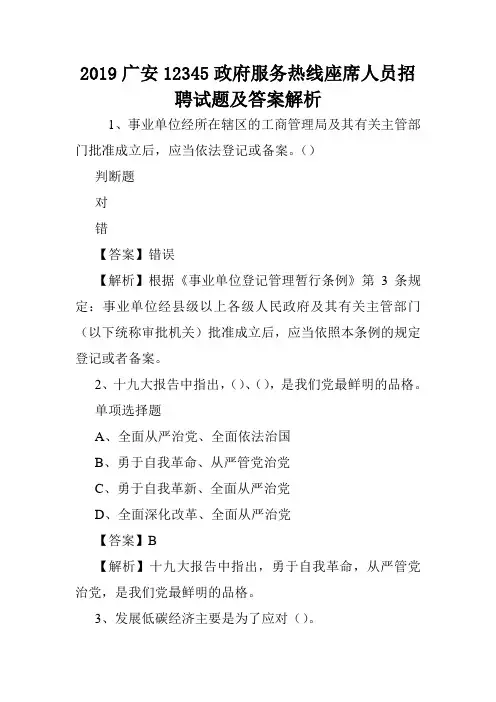 2019广安12345政府服务热线座席人员招聘试题及答案解析 .doc