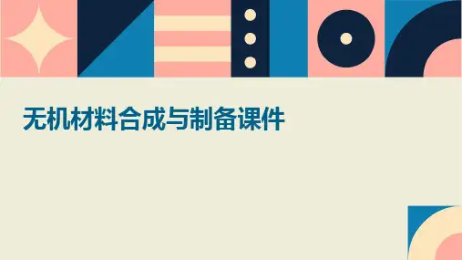 无机材料合成与制备课件