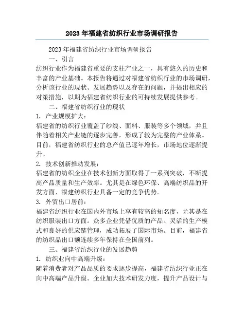 2023年福建省纺织行业市场调研报告
