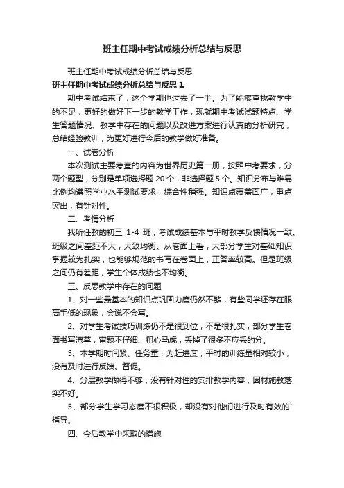 班主任期中考试成绩分析总结与反思