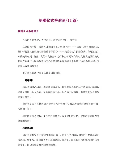 捐赠仪式答谢词(15篇)_1