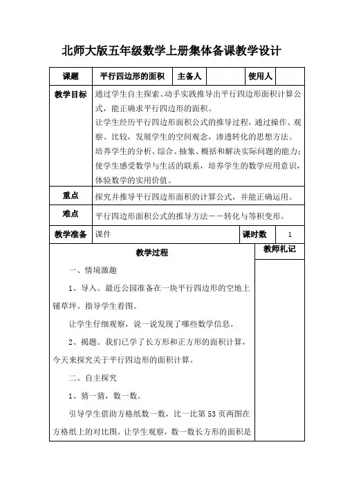 北师大版小学五年级数学上册《平行四边形的面积》集体备课教学设计