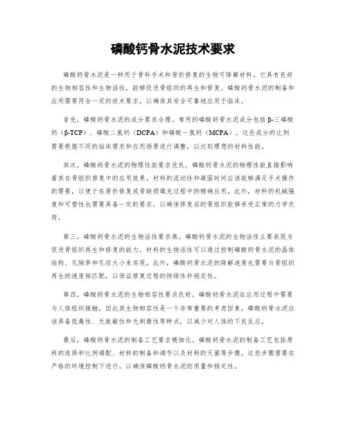 磷酸钙骨水泥技术要求