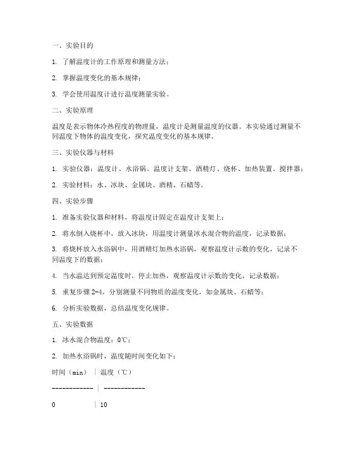 测量温度变化实验报告