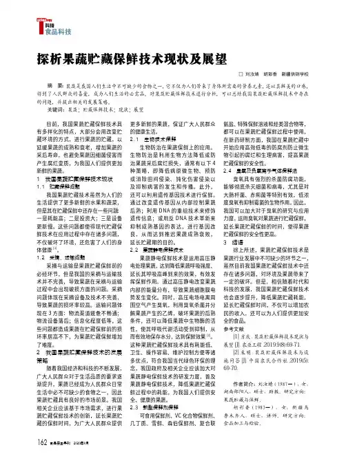 探析果蔬贮藏保鲜技术现状及展望