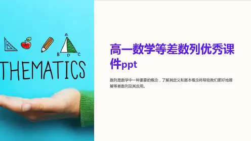 高一数学等差数列优秀课件