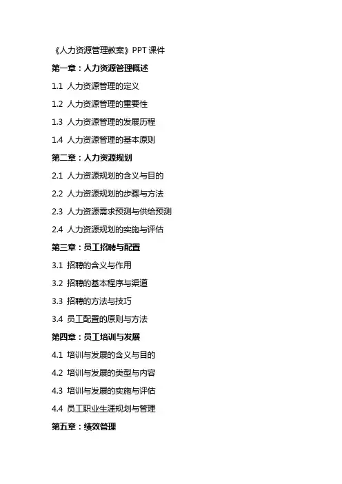 《人力资源管理教案》课件