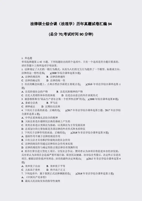 法律硕士综合课法理学历年真题试卷汇编34_真题-无答案