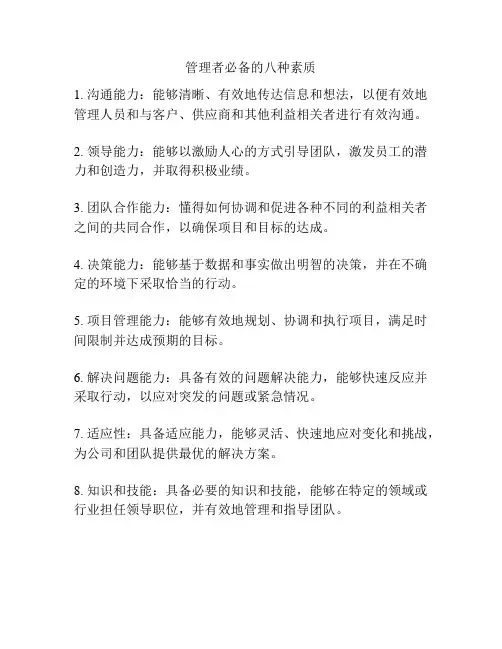 管理者必备的八种素质