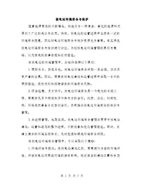 核电站环境安全与保护（3篇）