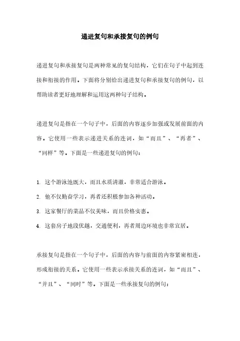 递进复句和承接复句的例句