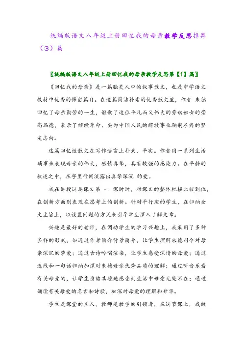 统编版语文八年级上册回忆我的母亲教学反思推荐(3)篇