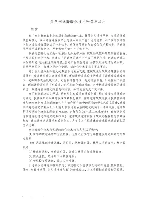 氮气泡沫酸酸化技术研究与应用