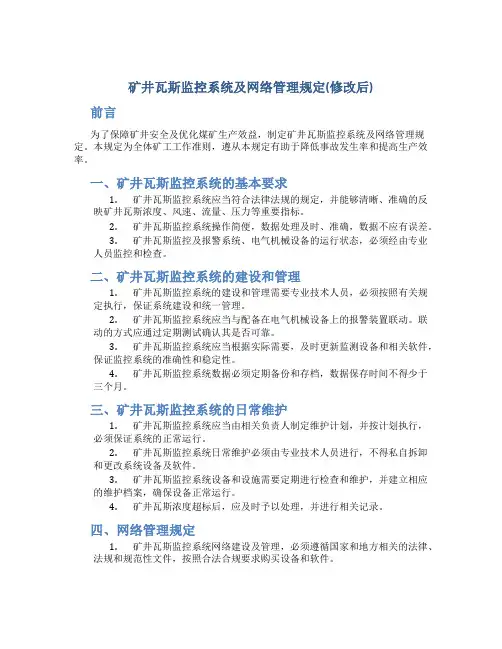矿井瓦斯监控系统及网络管理规定(修改后)