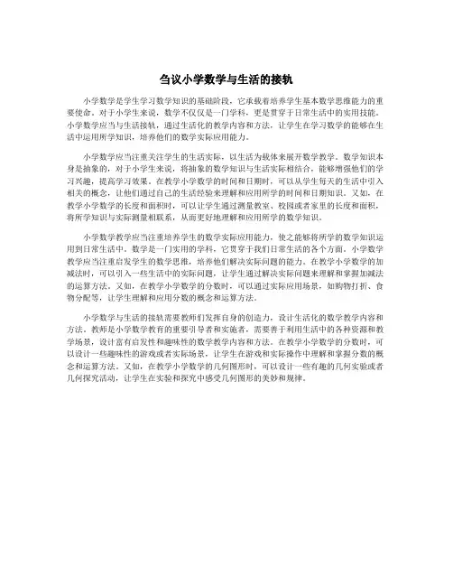 刍议小学数学与生活的接轨