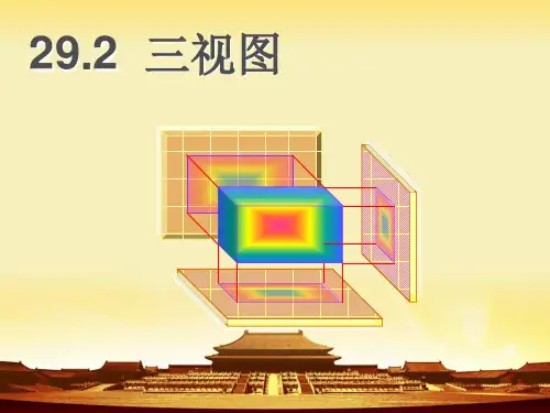29.2三视图ppt