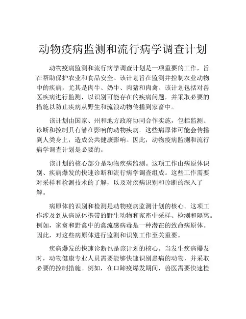动物疫病监测和流行病学调查计划