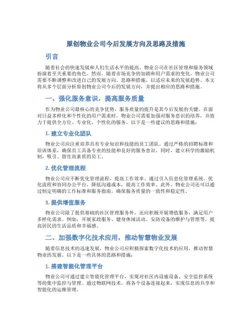 原创物业公司今后发展方向及思路及措施