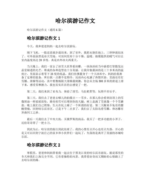 哈尔滨游记作文