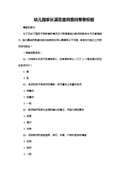 幼儿园家长满意度调查问卷表设计模板(完整版)