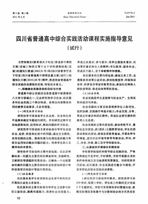 四川省普通高中综合实践活动课程实施指导意见(试行)